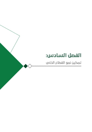 :‫السادس‬ ‫الفصل‬
‫الخاص‬ ‫القطاع‬ ‫نمو‬ ‫تمكين‬
 