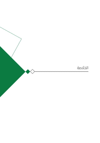 ‫الخالصة‬
 