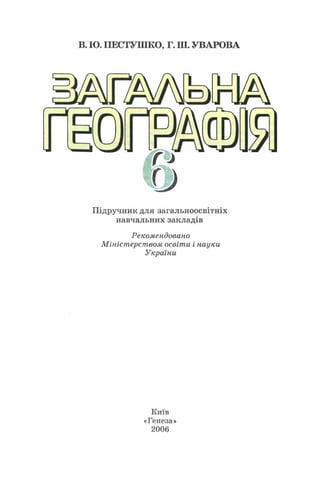 иш
В. Ю. ПЕСГУШКО, Г. Ш. УВАРОВА
Підручник для загальноосвітніх
навчальних закладів
Рекомендовано
Міністерством освіти і науки
України
Київ
«Генеза»
2006
 