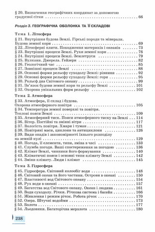 § 20. Визначення географічних координат за допомогою
градусної сіт к и .......................................................................................66
Розділ 3. ГЕОГРАФІЧНА ОБОЛОНКА ТА ЇЇ СКЛАДОВІ
Тема 1. Літосфера
§ 21. Внутрішня будова Землі. Гірські породи та мінерали.
Будова земної кори.................................................................................69
§ 22. Літосферні плити. Походження материків і океанів .............73
§ 23. Внутрішні процеси Землі. Рухи земної кори............................76
§ 24. Внутрішні процеси Землі. Землетруси .................................... 79
§ 25. Вулкани. Джерела. Гейзери....................................................... 82
§ 26. Геологічний ч а с ............................................................................ 85
§ 27. Зовнішні процеси Землі ..............................................................88
§ 28. Основні форми рельєфу суходолу Землі: рівнини................... 92
§ 29. Основні форми рельєфу суходолу Землі: гори......................... 95
§ ЗО. Рельєф дна Світового океану....................................................... 99
§ 31. Зв’язок будови земної кори та рельєфу Землі....................... 101
§ 32. Охорона унікальних форм рельєфу ........................................ 102
Тема 2. Атмосфера
§ 33. Атмосфера, її склад і будова.
Охорона атмосферного повітря......................................................... 105
§ 34. Температура земної поверхні та повітря.
Теплові пояси Землі.............................................................................109
§ 35. Атмосферний тиск. Пояси атмосферного тиску на Землі . . . 114
§ 36. Вітер. Постійні та змінні вітри.................................................117
§ 37. Вологість повітря. Хмари і туман.............................................121
§ 38. Повітряні маси, циклони та антициклони ............................126
§ 39. Види опадів і закономірності їхнього розподілу
на земній кул і....................................................................................... 129
§ 40. Погода, її елементи, типи, зміна в часі ..................................133
§ 41. Служба погоди. Ваші спостереження за погодою.................136
§ 42. Клімат Землі, чинники його формування..............................140
§ 43. Кліматичні пояси і основні типи клімату Зем лі...................142
§ 44. Зміни клімату. Люди і клімат .................................................145
Тема 3. Гідросфера
§ 45. Гідросфера. Світовий колообіг води........................................ 148
§ 46. Світовий океан та його частини. Острови в океані ...............150
§ 47. Властивості вод Світового океану.............................................154
§ 48. Рух води в океані........................................................................ 157
§ 49. Багатства вод Світового океану. Океан і людина................... 161
§ 50. Води суходолу. Річки. Річкова система і басейн................... 166
§ 51. Живлення і режим річок. Робота річок..................................170
§ 52. Озера. Штучні водойми..............................................................173
§ 53. Болота........................................................................................... 177
§ 54. Льодовики. Багаторічна мерзлота...........................................180
( 238
 