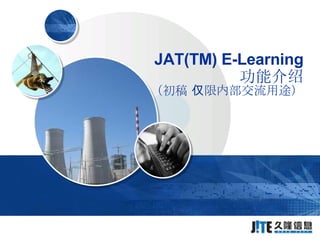 JAT(TM) E-Learning 功能介绍 （初稿 仅限内部交流用途） 
