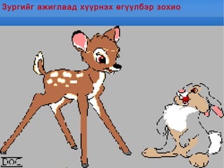 Өгүүлбэр  юунаас бүтдэг вэ? 