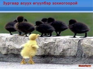 Дараах үгүүдээр өгүүлбэр зохио эрүүл мэндэд Гараа тогтмол хэрэгтэй. угаах нь 