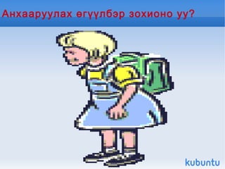 Өгүүлбэр нь үгнүүдээс бүтнэ.  Эдгээр нь утгын холбоотой байна 