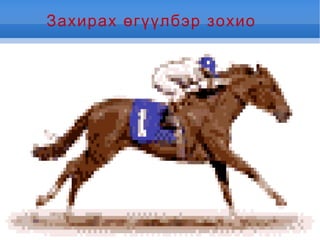 Өгүүлбэр Асуух Хүүрнэх Анхааруулах Захирах Чи гэрийн хаягаа бичсэн үү? Би гэрийн хаягаа бичсэн Чи гэрийн хаягаа бичээрэй! Чи гэрийн хаягаа бич 