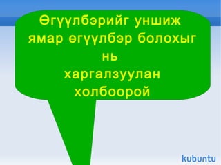 1 Өгүүлбэрийг хэлэх аялгаар нь зөв ангилах. 