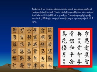 Դավանում են բուդդայականություն, գրում գաղափարագրերով
(հիերոգլիֆային գիր): Դրանք փոքրիկ պատկերներ են, որոնցով
նշանակվում են վանկերն ու բառերը: Գաղափարագրերի թիվը
հասնում է 50 հզ-ի, սակայն առավելապես օգտագործվում են 7
հզ-ը:
 