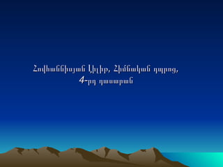 Հովհաննիսյան Լիլիթ, Հիմնական դպրոց,
           4-րդ դասարան
 