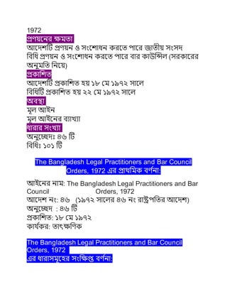 1972
????????? ??????
?????? ??????? ? ???????? ???? ???? ????? ?????
???? ??????? ? ???????? ???? ???? ??? ???????? (???????
?????? ????)
????????
?????? ???????? ?? ?? ???? ???? ????
?????? ???????? ?? ?? ???? ???? ????
??????
??? ???
??? ????? ???????
????? ???????
??????? ?? ??
????? ??? ??
The Bangladesh Legal Practitioners and Bar Council
Orders, 1972 ?? ???????? ??? ?
??:
????? ???: The Bangladesh Legal Practitioners and Bar
Council Orders, 1972
???? ???: ?? (???? ????? ?? ??? ??????????? ????)
?????? : ?? ??
????????: ?? ???? ????
???? ?
??: ??????????
The Bangladesh Legal Practitioners and Bar Council
Orders, 1972
?? ?????????? ?????????? ??? ?
??:
 