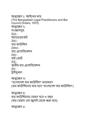 ?????? ?: ????? ???
(The Bangladesh Legal Practitioners and Bar
Council Orders, 1972)
?????? ?:
???????????
2(a) :
??????????
2(b) :
??? ????????
2(bb) :
??? ??????????
2(e) :
??? ???????
2(f) :
??????? ??? ??????????
2(i) :
??????????
?????? ?:
"????????? ??? ????????" ???????
(??? ?????????? ??? ??? "????????? ??? ????????")
?????? ?:
??? ?????????? ??????? ??? ? ???
(???? ??????? ??? ????? ?????? ???? ???)
?????? ?:
 
