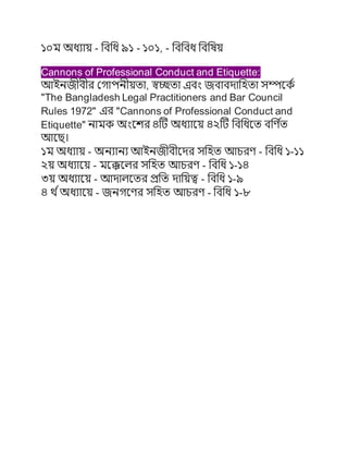 ??? ????? - ???? ?? - ???, - ????? ?????
Cannons of Professional Conduct and Etiquette:
???????? ???????????, ?????? ???? ?????????? ???????
"The Bangladesh Legal Practitioners and Bar Council
Rules 1972" ?? "Cannons of Professional Conduct and
Etiquette" ???? ?????? ??? ?????? ???? ?????? ???? ?
?
????
?? ????? - ?????? ?????????? ???? ????? - ???? ?-??
?? ?????? - ?????? ???? ????? - ???? ?-??
?? ?????? - ??????? ????? ??????? - ???? ?-?
? ? ??????? - ??????? ???? ????? - ???? ?-?
 