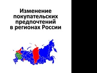 Изменение покупательских предпочтений в регионах России 