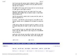 10/3/2015 BBCHindi
http://www.bbc.com/hindi/regionalnews/story/2005/07/050728_mp_software.shtml 3/3
साथ ह㈀ आज बहुत सार㈀ आव띞⤞यक सूचनाएं, पर㈀ｋ趔ाओं के प蜈रणाम, समाचार,
볿湈ेन -बस  क좘㈀ समय सारणी और 湈?कसान  के ज़⸰/रत क좘㈀ सूचनाएँ इंटरनेट के
सहारे 湈ा昄 क좘㈀ जा सकती ह.
湈?हंद㈀ भा炩षय  के िलए कं䦘‫ﷻ‬यूटर 湈योग को सहज बनाने का यह भाव शायद इस
28 वष崄簄य युवक के अपने तजुबᐆḆ का नतीजा है.
湈?हंद㈀ भाषा म눀瘀 즁ᵹकूली िशｋ趔ा 湈ा昄 करने वाले जगद㈀प डाँगी ने जब कं䦘‫ﷻ‬यूटर
इंजीिनय蜈रंग कोस쾉䒃 म눀瘀 दाᏃखला िलया तो अं㰿퓿ेज़ी का लगभग न जानना उनक좘㈀
सबसे बड़㈀ 湈?द芷क़त बनी.
कोस쾉䒃 क좘㈀ तमाम पु즁ᵹतक  के अं㰿퓿ेज़ी म눀瘀 होने के अलावा उनके िलए इंटरनेट का
湈योग भी मु띞⤞कल  भरा था.
वो कहते ह, '' तभी मने सोचा था 湈?क म कं䦘‫ﷻ‬यूटर का 럩垲ान हािसल कर ऐसा
सॉ麟䘂टवेयर 炩वकिसत क⸰/ंगा जो 湈?हंद㈀भा炩षय  क좘㈀ इन 湈?द슋貒कत  का समाधान कर
सके.''
जगद㈀प डाँगी का कं䦘‫ﷻ‬यूटर ｋ趔े㰿듿 म눀瘀 湈वेश भी ज⸰/रत  पर आधा蜈रत था. एक पैर
म눀瘀 तकलीफ़ Ꮓजसके इलाज क좘㈀ गड़बड़㈀ ने उनक좘㈀ एक आँख पर भी ह뤅皱का असर
डाला.
इन सब बाधाओं को परा즁ᵹत कर जगद㈀प डाँगी ने िसफ़쾉䒃 अपने बलबूते और
प蜈रवार के 湈ेम और आिथ쾉䒃क सहयोग के सहारे कं䦘‫ﷻ‬यूटर ｋ趔े㰿듿 म눀瘀 एक 湈ाँितकार㈀
काम कर 湈?दखाया है.
उनक좘㈀ इᕋ蹀छा है 湈?क अब इसका लाभ अिधक से अिधक लोग  को पहुँचे. इसके
िलए उሩ忀ह ने शासन से भी मदद माँगी ले湈?कन अबतक उनक좘㈀ अनसुनी हुई है.
 
 
िम㰿듿 को भेज눀瘀   कहानी छाप눀瘀
 
 
मौसम  | हम कौन हơ  |  हमारा पता  |  गोपनीयता  |  मदद चाυहए
 
^^ वापस ऊपर चल눀瘀
 
 
पहला प˚ना  |  भारत और पड़ोस  |  खेल कя दुψनया  |  मनोरंजन एÁसůेस  |  आपकя राय  |  कुछ और जाψनए
 
 
BBC News  | BBC Sport  | BBC Weather  | BBC World Service  | BBC Languages 
 
 