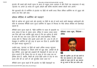 10/3/2015 ﻿耂ड﻿耂जटल इं﻿耂डया: ﻿ȅय엾ᘂ ﻿耂पछड़嫽ᘂ और कैसे हाइटेक होगी ﻿耂हंद嫽ᘂ? ­ BBC ﻿耂हंद嫽ᘂ
http://www.bbc.com/hindi/science/2013/09/130913_digital_indians_hindi_technology_tb 2/9
इंटरनेट क सबसे बड़ी कंपनी गूगल के भारत के मुख राजन आनंदन ने बीते �䎵दन뻽 एक साा㠀�कार म㥰 कहा,
“इंटरनेट पर अगले 30 करोड़ नए यूज़स瀀ｷ अं痜ेज़ी नह ं बिक भारतीय भाषाएं बोलने वाले आएंगे.”
वैसे शु頀आती दौर म㥰 퓩陼लॉ㜮㜱गंग से इंटरनेट पर �䎵हंद  को काफ़ चार 䄰〼मला ले‱੪कन 퓩陼लॉ㜮㜱गंग का वो जुनून लंबे
समय तक �䎵टक नह ं सका.
सोशल मी㐠ㄭडया ने 퓩陼लॉ㜮㜱गंग को पछाड़ा?
�䎵हंद  के 퓩陼लॉ स को जुटाने वाले और इंटरनेट पर �䎵हंद  के े म㥰 काय瀀ｷ करने वाल  वेबसाइट 퓩陼लॉगवाणी डॉट
कॉम के सं뮀퟽थापक मै㜮㜱थल  शरण गुता 퓩陼लॉ㜮㜱गंग के 㥰झान म㥰 㜮㜱गरावट के पीछे सोशल मी㐠ㄭडया को िज़Ηमेदार
ठहराते ह.
मै㜮㜱थल  शरण गुता कहते ह, “�䎵हंद  퓩陼लॉ㜮㜱गंग के चलन म㥰 खासतौर पर
साल 2004 के बाद से उछाल आया, ले‱੪कन ये उछाल  यादा समय
तक �䎵टक नह ं पाया 痜य뻽‱੪क मुझे लगता है ‱੪क इन 퓩陼लॉ स म㥰 लोग뻽
के काम क बात कम नज़र आती थी और कथा-कहा〼नयां, 〼नबंध
यादा होते थे. 䄰〼लहाज़ा लोग इससे अलग होते गए. आज के दौर म㥰
फ़ेसबुक ने 퓩陼लॉ㜮㜱गंग को पूर  तरह से ख़㠀�म कर �䎵दया है. हालां‱੪क �䎵हंद
को इसने फायदा पहुंचाया है.”
उ ह뻽ने कहा, “इंटरनेट पर �䎵हंद  को सबसे अ㜮㜱धक फ़ायदा पहुंचाया
अख़बार뻽 क वेबसाइट뻽 ने, िजसने लोग뻽 को खूब जोड़ा. आंकड़뻽 को ह
देख ल िजए, आज मुझे कई अखबार뻽 क वेबसाइट뻽 म㥰 काम कर रहे
दो뮀퟽त बताते ह ‱੪क उनका रोज़ का दो लाख से पांच लाख तक का
ै‱੪फ़क होता है. जब‱੪क, ‱੪कसी भी अዠछे �䎵हंद  퓩陼लॉग म㥰 रोज़ के पांच
हज़ार लोग भी आ जाएँ तो उसे सुपर�䎵हट माना जाता था.”
मै㜮㜱थल  शरण गुता कहते ह ‱੪क इंटरनेट पर �䎵हंद  वेबसाइट뻽 पर
िजतनी तेज़ी से लोग आ रहे ह, उतनी ह  तेज़ी से इन वेबसाइट뻽 क
ोफेसर रजत मूना, 〼नदेशक -
सीडैक
�䎵हंद  क टाइ‰‰पंग अब भी कई लोग뻽 के
䄰〼लए एक सम뮀퟽या है, लोग  यादातर
अं痜ेज़ी म㥰 टाइप करते ह. इस सम뮀퟽या
को दूर करने के 䄰〼लए हम 뮀퟽पीच और
हडराइ�䎵टंग ꫄￼रकगनीशन तकनीक पर
 