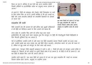 10/3/2015 ﻿耂ड﻿耂जटल इं﻿耂डया: ﻿ȅय엾ᘂ ﻿耂पछड़嫽ᘂ और कैसे हाइटेक होगी ﻿耂हंद嫽ᘂ? ­ BBC ﻿耂हंद嫽ᘂ
http://www.bbc.com/hindi/science/2013/09/130913_digital_indians_hindi_technology_tb 4/9
‱੪कया जा रहा है. भ‰‰वጀय म㥰 हम ऐसी कई अ य तकनीक देख㥰गे
िजसम㥰 ऑ㐠ㄭडयो या ह뮀퟽त䄰〼ल吠㸱खत संदेश का अनुवाद करना आसान हो
जाएगा.”
वो कहते ह, “�䎵हंद  को मोबाइल और टैबलेट जैसी 㐠ㄭडवाइसेस पर लाने
के 䄰〼लए योग ‱੪कए जा रहे ह. हमार  को䄰〼शश है ‱੪क इन जगह뻽 पर
�䎵हंद  और अ य भारतीय भाषाओं को तकनीक �䎵द痜कत뻽 का सामना
ना करना पड़े.”
श퓩陼दकोश क कमी
䄰〼सफ़瀀ｷ सरकार  े क सं뮀퟽थाएं ह  नह ं बिक कई जुनूनी शि뮀�सयत뻽
ने भी �䎵हंद  को 㐠ㄭडिजटल बनाने के 䄰〼लए अपनी रात㥰 खराब कं.
म뎤ﾼय देश के जगद प 䄰〼संह दांगी को कर ब पंह साल पहले
इंजीनीय꫄￼रंग क पढ़ाई करते व痜त एहसास हुआ ‱੪क कंयूटर पर �䎵हंद  क ग़ैरमौजूदगी ‱੪कसी �䎵हंद भाषी के
䄰〼लए ‱੪कतनी मुि कल㥰 पैदा कर सकता है.
पेशे से इंजी〼नयर जगद प दांगी ने उसी व痜त एक �䎵हंद  श퓩陼दकोश बनाया िजसम㥰 उ ह뻽ने 40 हज़ार श퓩陼द
डाले. उ ह뻽ने इसके बाद साल 2006 तक कई �䎵हंद  फॉ ट कनवट瀀ｷर, सॉኰटवेयर बनाए जो आज भी चलन म㥰
है. ले‱੪कन वो खुद भाषा को कंयूटर के 䄰〼लए बाधा नह ं मानते.
उ ह뻽ने कहा, “कंयूटर 䄰〼सफ瀀ｷ बाइनर  समझता है यानी 0 और 1. ‱੪कसी भी भाषा को कंयूटर अपने तर के से
समझता है, 䄰〼लहाज़ा जो भी अं痜ेज़ी या दूसर  ‱੪कसी भाषा म㥰 हो सकता है, वो �䎵हंद  म㥰 भी हो सकता है. उसे
बस �䎵हंद  म㥰 ो痜ाम ‱੪कए जाने क ज़頀रत होती है.”
जगद प दांगी कहते ह, “इस व痜त �䎵हंद  को ज़頀रत है तो बस एक वृहद श퓩陼दकोष क. श퓩陼द뻽 का मतलब
िजतना सट क होता जाएगा, अनुवाद या टाइ‰‰पंग उतना
ह  अዠछा होगा.”
इस व痜त �䎵ह द  को ज़頀रत है तो बस
एक वृहद श퓩陼दकोष क. श퓩陼द뻽 का
मतलब िजतना सट क होता जाएगा,
अनुवाद या टाइ‰‰पंग उतना ह  अዠछा
होगा.
 