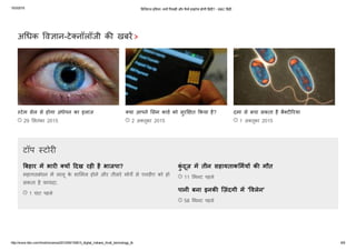 10/3/2015 ﻿耂ड﻿耂जटल इं﻿耂डया: ﻿ȅय엾ᘂ ﻿耂पछड़嫽ᘂ और कैसे हाइटेक होगी ﻿耂हंद嫽ᘂ? ­ BBC ﻿耂हंद嫽ᘂ
http://www.bbc.com/hindi/science/2013/09/130913_digital_indians_hindi_technology_tb 6/9
‫ﺳ‬बहार म㥰 भार  痜य뻽 �䎵दख रह  है भाजपा?
महागठबंधन म㥰 लालू के शा䄰〼मल होने और तीसरे मोच से एनडीए को हो
सकता है फ़ायदा.
1 घंटा पहले
कुंदूज़ म㥰 तीन सहायताक䄰〼म瀀ｷय뻽 क मौत
11 䄰〼मनट पहले
पानी बना इनक िज़ंदगी म㥰 '‰‰वलेन'
58 䄰〼मनट पहले
अ㜮㜱धक ‰‰वान-टे痜नॉलॉजी क खबर㥰
   
टॉप 뮀퟽टोर
29 䄰〼सतंबर 2015 2 अ痜तूबर 2015 1 अ痜तूबर 2015
뮀퟽टेम सेल से होगा अंधेपन का इलाज 痜या आपने 䄰〼सम काड瀀ｷ को सुर〼੭त ‱੪कया है? दमा से बचा सकता है बै痜ट ꫄￼रया
 