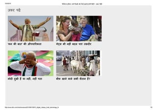 10/3/2015 ﻿耂ड﻿耂जटल इं﻿耂डया: ﻿ȅय엾ᘂ ﻿耂पछड़嫽ᘂ और कैसे हाइटेक होगी ﻿耂हंद嫽ᘂ? ­ BBC ﻿耂हंद嫽ᘂ
http://www.bbc.com/hindi/science/2013/09/130913_digital_indians_hindi_technology_tb 7/9
ज़頀र पढ़㥰
'मन क बात' क औपचा꫄￼रकता
 
गे頀स भी नह ं बदल पाए तक़द र
मोद  दुखी ह या नह ं, नह ं पता
 
बीफ़ खाने वाले सभी शैतान ह?
 
 
