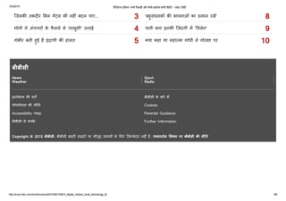 10/3/2015 ﻿耂ड﻿耂जटल इं﻿耂डया: ﻿ȅय엾ᘂ ﻿耂पछड़嫽ᘂ और कैसे हाइटेक होगी ﻿耂हंद嫽ᘂ? ­ BBC ﻿耂हंद嫽ᘂ
http://www.bbc.com/hindi/science/2013/09/130913_digital_indians_hindi_technology_tb 9/9
News Sport
Weather Radio
इ뮀퟽तेमाल क शत बीबीसी के बारे म㥰
गोपनीयता क नी〼त Cookies
Accessibility Help Parental Guidance
बीबीसी से संपक瀀ｷ Further Information
बीबीसी
Copyright © 2015 बीबीसी. बीबीसी बाहर  साइट뻽 पर मौजूद साम痜ी के 䄰〼लए िज़Ηमेदार नह ं है. ए痜सटन瀀ｷल 䄰〼लं痜स पर बीबीसी क नी〼त
2
िजसक तक़द र ‫ﺳ‬बल गे頀स भी नह ं बदल पाए... 3
धोनी ने अंपायर뻽 के फ़ैसले से 'नाख़ुशी' जताई 4
गंभीर बनी हुई है इंाणी क हालत 5
7
'बहुसं㠀यक뻽 क भावनाओं का 뮀�याल रख㥰' 8
पानी बना इनक िज़ंदगी म㥰 '‰‰वलेन' 9
痜या कहा था महा㠀�मा गांधी ने गोरा पर 10
 