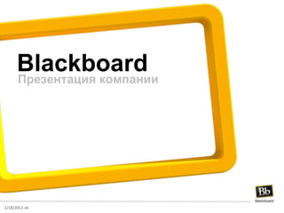 Blackboard 2/18/2011 v6 Презентация компании 