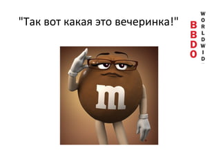 "Так вот какая это вечеринка!"  