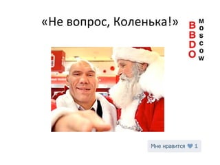 «Не вопрос, Коленька!» 