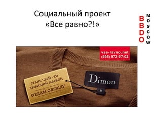 Социальный проект  «Все равно?!»  