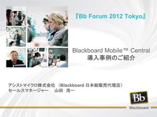 Blackboard Mobile Central 導入事例のご紹介