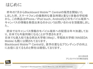 Blackboard Mobile Central 導入事例のご紹介