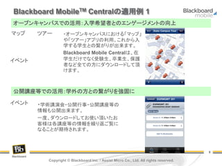 Blackboard Mobile Central 導入事例のご紹介