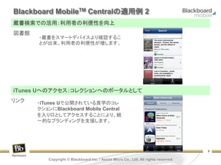 Blackboard Mobile Central 導入事例のご紹介