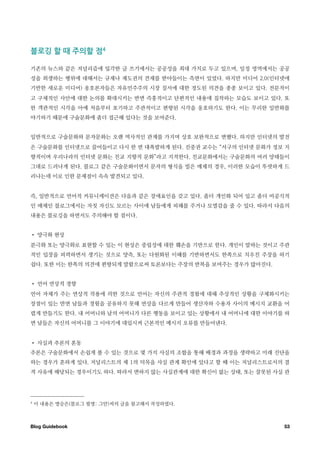 블로깅￼할￼때￼주의할￼점

기존의 뉴스와 같은 저널리즘에 입각한 글 쓰기에서는 공공성을 최대 가치로 두고 있으며, 일정 영역에서는 공공
성을 희생하는 행위에 대해서는 규제나 제도권의 견제를 받아들이는 측면이 있었다. 하지만 미디어 2.0(인터넷에
기반한 새로운 미디어) 옹호론자들은 자유민주주의 시장 질서에 대한 경도된 의견을 종종 보이고 있다. 전문적이
고 구체적인 사안에 대한 논의를 확대시키는 반면 즉흥적이고 단편적인 내용에 집착하는 모습도 보이고 있다. 또
한 객관적인 시각을 아예 처음부터 포기하고 주관적이고 편향된 시각을 옹호하기도 한다. 이는 무리한 일반화를
야기하기 때문에 구술문화에 좀더 접근해 있다는 것을 보여준다.


일반적으로 구술문화와 문자문화는 오랜 역사적인 관계를 가지며 상호 보완적으로 변했다. 하지만 인터넷의 발전
은 구술문화를 인터넷으로 끌어들이고 다시 한 번 대폭발하게 된다. 진중권 교수는 “서구의 인터넷 문화가 정보 지
향적이며 우리나라의 인터넷 문화는 친교 지향적 문화”라고 지적한다. 친교문화에서는 구술문화의 여러 양태들이
그대로 드러나게 된다. 블로그 같은 구술문화이면서 문자의 형식을 빌은 매체의 경우, 이러한 모습이 뚜렷하게 드
러나는데 이로 인한 문제점이 속속 발견되고 있다.


즉, 일반적으로 언어적 커뮤니케이션은 다음과 같은 장애요인을 갖고 있다. 좀더 개인화 되어 있고 좀더 비공식적
인 매체인 블로그에서는 자칫 자신도 모르는 사이에 남들에게 피해를 주거나 모멸감을 줄 수 있다. 따라서 다음의
내용은 블로깅을 하면서도 주의해야 할 점이다.


• 양극화 현상
분극화 또는 양극화로 표현할 수 있는 이 현상은 중립성에 대한 훼손을 기반으로 한다. 개인이 말하는 것이고 주관
적인 입장을 피력하면서 생기는 것으로 양측, 또는 다원화된 이해를 기반하면서도 한쪽으로 치우친 주장을 하기
쉽다. 또한 이는 한쪽의 의견에 편향되게 말함으로써 토론보다는 주장의 반복을 보여주는 경우가 많아진다.


• 언어 연상적 경향
언어 자체가 주는 연상적 작용에 의한 것으로 언어는 자신의 주관적 경험에 대해 추상적인 상황을 구체화시키는
장점이 있는 반면 남들과 경험을 공유하지 못해 연상을 다르게 만들어 생산자와 수용자 사이의 메시지 교환을 어
렵게 만들기도 한다. 내 어머니와 남의 어머니가 다른 행동을 보이고 있는 상황에서 내 어머니에 대한 이야기를 하
면 남들은 자신의 어머니를 그 이야기에 대입시켜 근본적인 메시지 오류를 만들어낸다.


• 사실과 추론의 혼동
추론은 구술문화에서 손쉽게 볼 수 있는 것으로 몇 가지 사실의 조합을 통해 배경과 과정을 생략하고 미래 진단을
하는 경우가 흔하게 있다. 저널리스트의 제 1의 덕목을 사실 관계 확인에 있다고 할 때 이는 저널리스트로서의 결
격 사유에 해당되는 경우이기도 하다. 따라서 변하지 않는 사실관계에 대한 확신이 없는 상태, 또는 잘못된 사실 관




4   이 내용은 명승은(블로그 필명: 그만)씨의 글을 참고해서 작성하였다.



Blog Guidebook
                                              53
 