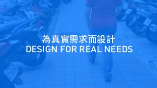DESIGN FOR REAL NEEDS
 