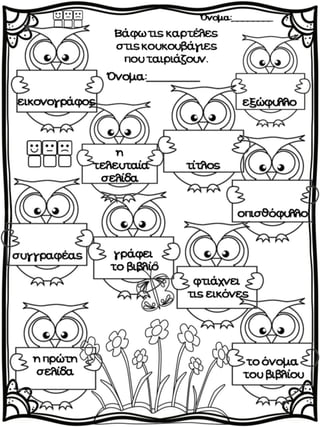 Στη βιβλιοθήκη / Ο κόσμος των βιβλίων.  Φύλλα εργασίας, ιδέες και εποπτικό υλικό για την α΄ δημοτικού. (http://blogs.sch.gr/goma/) (http://blogs.sch.gr/epapadi/) 