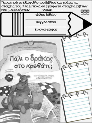 Στη βιβλιοθήκη / Ο κόσμος των βιβλίων.  Φύλλα εργασίας, ιδέες και εποπτικό υλικό για την α΄ δημοτικού. (http://blogs.sch.gr/goma/) (http://blogs.sch.gr/epapadi/) 