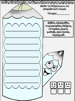 Στη βιβλιοθήκη / Ο κόσμος των βιβλίων.  Φύλλα εργασίας, ιδέες και εποπτικό υλικό για την α΄ δημοτικού. (http://blogs.sch.gr/goma/) (http://blogs.sch.gr/epapadi/) 