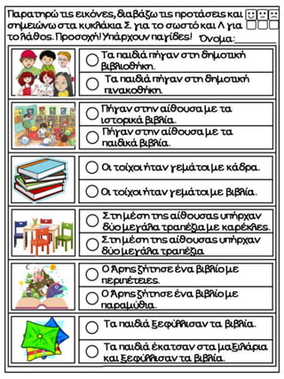 Στη βιβλιοθήκη / Ο κόσμος των βιβλίων.  Φύλλα εργασίας, ιδέες και εποπτικό υλικό για την α΄ δημοτικού. (http://blogs.sch.gr/goma/) (http://blogs.sch.gr/epapadi/) 