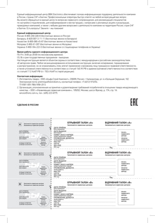 За
ЗаА
За
ЗаБ
За
ЗаВ
За За
ОТРЫВНОЙ ТАЛОН «А» ВІДРИВНИЙ ТАЛОН «А»
а
а
а а
а
а
а а
а
а
а а
а
а
а а
а
а
а а
а
а
а а
ДАТА ПРИЁМА
а а а
ДАТА ВЫДАЧИ
а а а i
ОСОБЫЕ ОТМЕТКИ
i а
ДАТА ПРИЁМА
а а а
ДАТА ВЫДАЧИ
а а а i
ОСОБЫЕ ОТМЕТКИ
i а
ДАТА ПРИЁМА
а а а
ДАТА ВЫДАЧИ
а а а i
ОСОБЫЕ ОТМЕТКИ
i а
ДАТА ПРИЁМА
а а а
ДАТА ВЫДАЧИ
а а а i
НОМЕР ЗАКАЗ-НАРЯДА
а - а
ПРОЯВЛЕНИЕ ДЕФЕКТА
МАСТЕР
а
IRIS КОД
IRIS
ДАТА ПРИЁМА
а а а
ДАТА ВЫДАЧИ
а а а i
НОМЕР ЗАКАЗ-НАРЯДА
а - а
ПРОЯВЛЕНИЕ ДЕФЕКТА
МАСТЕР
а
IRIS КОД
IRIS
ДАТА ПРИЁМА
а а а
ДАТА ВЫДАЧИ
а а а i
НОМЕР ЗАКАЗ-НАРЯДА
а - а
ПРОЯВЛЕНИЕ ДЕФЕКТА
МАСТЕР
а
IRIS КОД
IRIS
За За
ОТРЫВНОЙ ТАЛОН «Б» ВІДРИВНИЙ ТАЛОН «Б»
За За
ОТРЫВНОЙ ТАЛОН «В» ВІДРИВНИЙ ТАЛОН «В»
Единый информационный центр BBK Electronics обеспечивает полную информационную поддержку деятельности компании 	
в России, странах СНГ и Балтии. Профессиональные операторы быстро ответят на любой интересующий вас вопрос. 		
Вы можете обращаться в единый центр по вопросам сервисного сопровождения, для рекомендаций специалистов 	
по настройке и подключению, для информирования о местах продаж, с вопросами о рекламных акциях и розыгрышах,
проводимых компанией, а также с любыми другими вопросами о деятельности компании на территории России, стран СНГ 	
и Балтии. Есть вопросы? Звоните _ мы поможем!
Единый информационный центр:
Россия: 8-800-200-400-8 (бесплатные звонки из России)
Беларусь: 8-820-007-3-11-11 (бесплатные звонки из Беларуси)
Казахстан: 8-800-080-45-67 (бесплатные звонки из Казахстана)
Молдова: 0-800-61-007 (бесплатные звонки из Молдовы)
Украина: 0-800-304-222-0 (бесплатные звонки со стационарных телефонов из Украины)
Время работы единого информационного центра:
Пн-Пт с 9:00 до 20:00 (по московскому времени).
Сб, Вс и дни государственных праздников – выходные.
Настоящая инструкция является объектом охраны в соответствии с международным и российским законодательством
об авторском праве. Любое несанкционированное использование инструкции, включая копирование, тиражирование
и распространение, но не ограничиваясь этим, влечет применение к виновному лицу гражданско-правовой ответственности,
а также уголовной ответственности в соответствии со статьей 146 УК РФ и административной ответственности в соответствии
со статьей 7.12 КоАП РФ (ст. 150.4 КоАП в старой редакции).
Контактная информация:
1.	Изготовитель товара – ООО «Альфа Строй Комплект», 236009, Россия, г. Калининград, ул. 4-я Большая Окружная, 102
	 Электронная почта: priemnaya@alstrokom.ru, контактный телефон: +7 (4012) 573254.
	 ТУ 6581-005-78641958-2013.
2.	Организация, уполномоченная на принятие и удовлетворение требований потребителей в отношении товара ненадлежащего
качества, – ООО ««Управляющая сервисная компания»», 109202, Москва, шоссе Фрезер, д. 17А, стр. 1А.
	 service@smc.com.ru, тел.: (495) 223-6775
СДЕЛАНО В РОССИИ
 