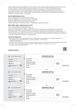 Единый информационный центр BBK Electronics обеспечивает полную информационную поддержку деятельности компании 	
в России, странах СНГ и Балтии. Профессиональные операторы быстро ответят на любой интересующий вас вопрос. 		
Вы можете обращаться в единый центр по вопросам сервисного сопровождения, для рекомендаций специалистов 	
по настройке и подключению, для информирования о местах продаж, с вопросами о рекламных акциях и розыгрышах,
проводимых компанией, а также с любыми другими вопросами о деятельности компании на территории России, стран СНГ 	
и Балтии. Есть вопросы? Звоните _ мы поможем!
Единый информационный центр:
Россия: 8-800-200-400-8 (бесплатные звонки из России)
Беларусь: 8-820-007-3-11-11 (бесплатные звонки из Беларуси)
Казахстан: 8-800-080-45-67 (бесплатные звонки из Казахстана)
Молдова: 0-800-61-007 (бесплатные звонки из Молдовы)
Украина: 0-800-304-222-0 (бесплатные звонки со стационарных телефонов из Украины)
Время работы единого информационного центра:
Пн-Пт с 9:00 до 20:00 (по московскому времени).
Сб, Вс и дни государственных праздников – выходные.
Настоящая инструкция является объектом охраны в соответствии с международным и российским законодательством
об авторском праве. Любое несанкционированное использование инструкции, включая копирование, тиражирование
и распространение, но не ограничиваясь этим, влечет применение к виновному лицу гражданско-правовой ответственности,
а также уголовной ответственности в соответствии со статьей 146 УК РФ и административной ответственности в соответствии
со статьей 7.12 КоАП РФ (ст. 150.4 КоАП в старой редакции).
Контактная информация:
1.	Изготовитель товара – ООО «Альфа Строй Комплект», 236009, Россия, г. Калининград, ул. 4-я Большая Окружная, 102		
Электронная почта: priemnaya@alstrokom.ru, контактный телефон: +7 (4012) 573254.
	 ТУ 6581-005-78641958-2013.
2.	Организация, уполномоченная на принятие и удовлетворение требований потребителей в отношении товара ненадлежащего
качества, – ООО «Управляющая сервисная компания», 109202, Москва, шоссе Фрезер, д. 17А, стр. 1А.
	 service@smc.com.ru, тел.: (495) 223-6775
СДЕЛАНО В РОССИИ
ЗаВ
а
а
ДАТА ПРИЁМА
ДАТА ВЫДАЧИ
ОСОБЫЕ ОТМЕТКИ
ДЕФЕКТ И ВЫПОЛНЕННАЯ
РАБОТА
а
а
ДАТА ПРИЁМА
ДАТА ВЫДАЧИ
НОМЕР ЗАКАЗ-НАРЯДА
ПРОЯВЛЕНИЕ ДЕФЕКТА
МАСТЕР
IRIS КОД
За
ОТРЫВНОЙ ТАЛОН «В»
ЗаБ
а
а
ДАТА ПРИЁМА
ДАТА ВЫДАЧИ
ОСОБЫЕ ОТМЕТКИ
ДЕФЕКТ И ВЫПОЛНЕННАЯ
РАБОТА
а
а
ДАТА ПРИЁМА
ДАТА ВЫДАЧИ
НОМЕР ЗАКАЗ-НАРЯДА
ПРОЯВЛЕНИЕ ДЕФЕКТА
МАСТЕР
IRIS КОД
За
ОТРЫВНОЙ ТАЛОН «Б»
ЗаА
а
а
ДАТА ПРИЁМА
ДАТА ВЫДАЧИ
ОСОБЫЕ ОТМЕТКИ
ДЕФЕКТ И ВЫПОЛНЕННАЯ
РАБОТА
а
а
ДАТА ПРИЁМА
ДАТА ВЫДАЧИ
НОМЕР ЗАКАЗ-НАРЯДА
ПРОЯВЛЕНИЕ ДЕФЕКТА
МАСТЕР
IRIS КОД
За
ОТРЫВНОЙ ТАЛОН «А»
ПРЕТЕНЗИЙ НЕ ИМЕЮ
ПОДПИСЬ ПОТРЕБИТЕЛЯ
ПРЕТЕНЗИЙ НЕ ИМЕЮ
ПОДПИСЬ ПОТРЕБИТЕЛЯ
ПРЕТЕНЗИЙ НЕ ИМЕЮ
ПОДПИСЬ ПОТРЕБИТЕЛЯ
 