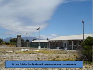 Остров Роббен (Robben Island), тюрьма для политзаключенных
 