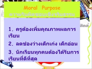 Moral  Purpose ????????????????????????? 1.  ???????????????????????????? 2.  ?????????????????? ???????? 3.  ?????????????????????????????????????????? 
