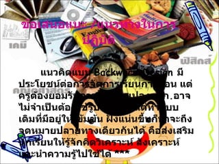 ??????????  / ?????????????????? ?????????  Backward Design  ????????????????????????????????? ??????????????????????????????  ?? . ????????????????????????????  ??????????????????????????????? ?????????????????????????????????????????????? ???????????????????????????????????????? ?????????? ????????????????????  *** 