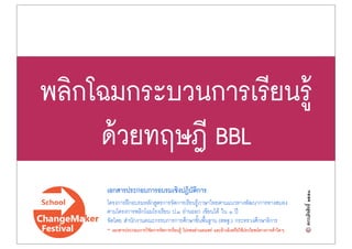 พลิกโฉมกระบวนการเรียนรูŒ
ดŒวยทฤษฎี BBL
เอกสารประกอบการอบรมเชิงปฏิบัติการ
โครงการฝƒกอบรมหลักสูตรการจัดการเรียนรูŒภาษาไทยตามแนวทางพัฒนาการทางสมอง
ตามโครงการพลิกโฉมโรงเรียน ป.๑ อ‹านออก เขียนไดŒ ใน ๑ ป‚
จัดโดย สำนักงานคณะกรรมการการศึกษาขั้นพื้นฐาน (สพฐ.) กระทรวงศึกษาธิการ
** เอกสารประกอบการวิจัยการจัดการเรียนรูŒ โปรดอย‹าเผยแพร‹ และอŒางอิงหรือใชŒประโยชนทางการคŒาใดๆ
 