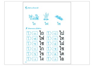 ไถ
ไฟ
ไซ
ไก
ไข
ไง
ไป
ไท
ไฝ
ไช
ไต
ไอ
 