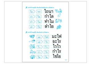 ไถนา
กำไล
ทำไม
ลำไย
มะไฟ
อะไร
ไวไว
กำไร
ไชโย
 