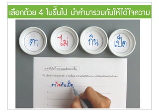 เลือกถŒวย 4 ใบขึ้นไป นำคำมารวมกันใหŒไดŒใจความ
 