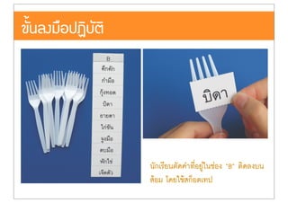 นักเรียนตัดคำที่อยู‹ในช‹อง “B” ติดลงบน
สŒอม โดยใชŒสก็อตเทป
ขั้นลงมือปฏิบัติ
 