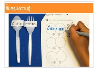 ขั้นสรุปความรูŒ
 