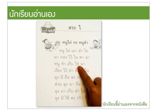 นักเรียนอ‹านเอง
นักเรียนชี้อ‹านเองจากหนังสือ
 