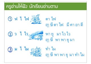 ครูอ‹านใหŒฟ˜ง นักเรียนอ‹านตาม
 