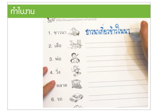 ทำใบงาน
 